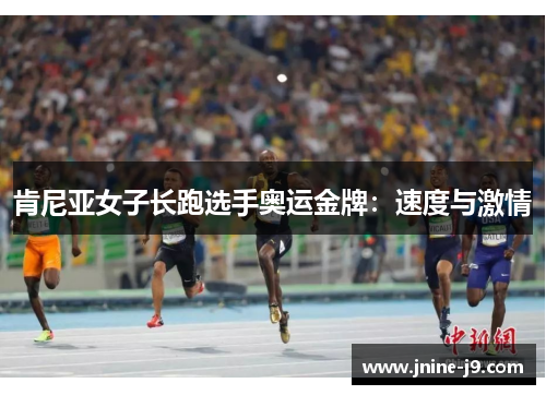 肯尼亚女子长跑选手奥运金牌：速度与激情