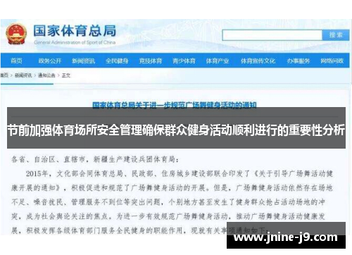 节前加强体育场所安全管理确保群众健身活动顺利进行的重要性分析 节前加强体育场所安全管理确保群众健身活动顺利进行的重要性分析