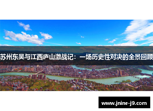 苏州东吴与江西庐山激战记:一场历史性对决的全景回顾 苏州东吴与江西庐山激战记:一场历史性对决的全景回顾