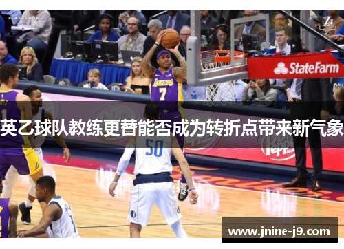英乙球队教练更替能否成为转折点带来新气象 英乙球队教练更替能否成为转折点带来新气象