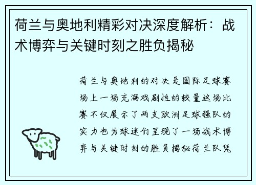 荷兰与奥地利精彩对决深度解析：战术博弈与关键时刻之胜负揭秘