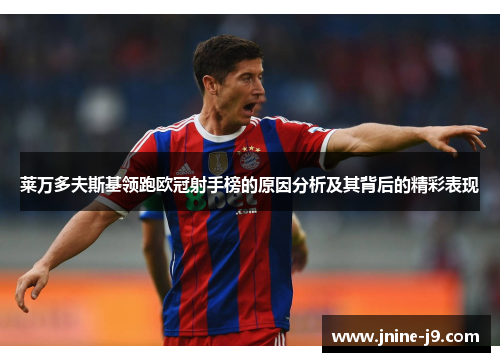 莱万多夫斯基领跑欧冠射手榜的原因分析及其背后的精彩表现 莱万多夫斯基领跑欧冠射手榜的原因分析及其背后的精彩表现