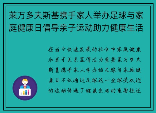 莱万多夫斯基携手家人举办足球与家庭健康日倡导亲子运动助力健康生活