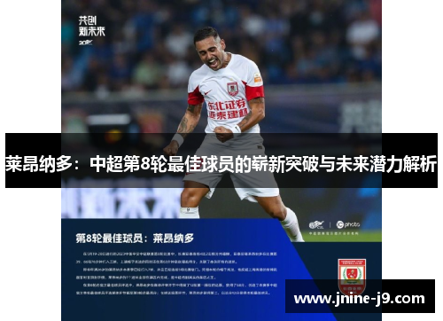 莱昂纳多:中超第8轮最佳球员的崭新突破与未来潜力解析 莱昂纳多:中超第8轮最佳球员的崭新突破与未来潜力解析