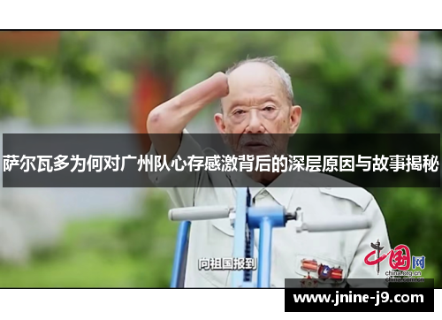 萨尔瓦多为何对广州队心存感激背后的深层原因与故事揭秘