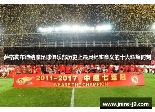 萨格勒布迪纳摩足球俱乐部历史上最具纪实意义的十大辉煌时刻 萨格勒布迪纳摩足球俱乐部历史上最具纪实意义的十大辉煌时刻