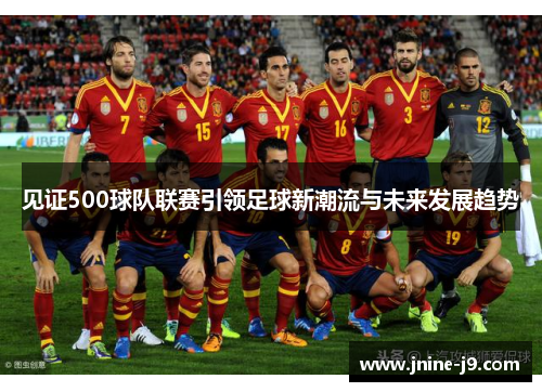 见证500球队联赛引领足球新潮流与未来发展趋势