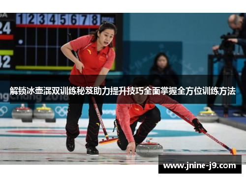 解锁冰壶混双训练秘笈助力提升技巧全面掌握全方位训练方法