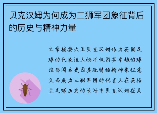 贝克汉姆为何成为三狮军团象征背后的历史与精神力量