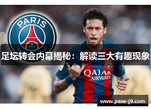 足坛转会内幕揭秘：解读三大有趣现象