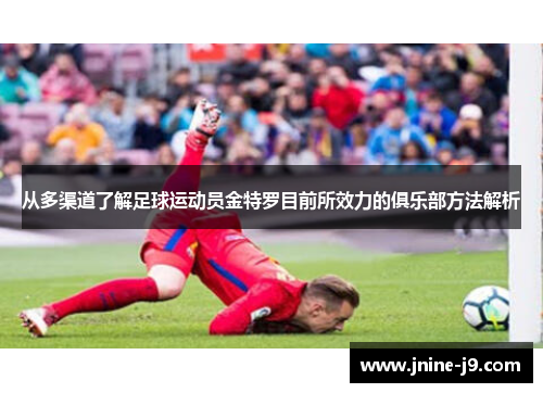 从多渠道了解足球运动员金特罗目前所效力的俱乐部方法解析 从多渠道了解足球运动员金特罗目前所效力的俱乐部方法解析