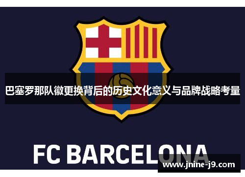 巴塞罗那队徽更换背后的历史文化意义与品牌战略考量