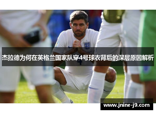 杰拉德为何在英格兰国家队穿4号球衣背后的深层原因解析