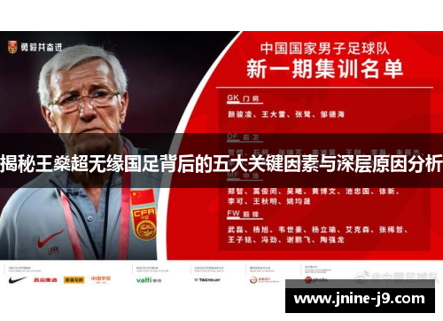 揭秘王燊超无缘国足背后的五大关键因素与深层原因分析 揭秘王燊超无缘国足背后的五大关键因素与深层原因分析
