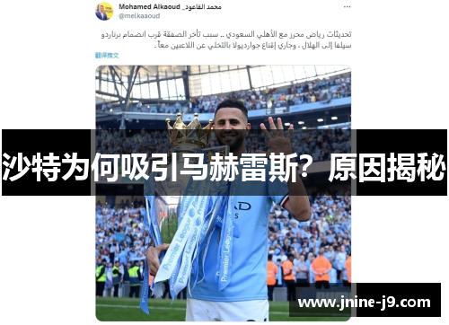 沙特为何吸引马赫雷斯？原因揭秘