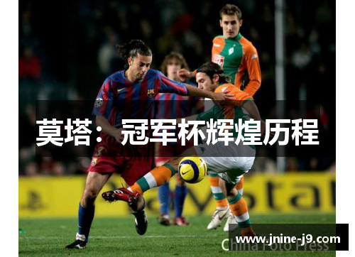 莫塔：冠军杯辉煌历程