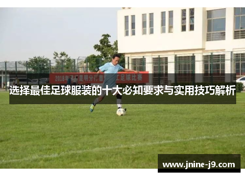 选择最佳足球服装的十大必知要求与实用技巧解析