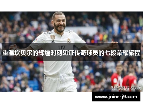 重温坎贝尔的辉煌时刻见证传奇球员的七段荣耀旅程