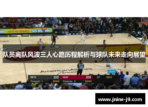 队员离队风波三人心路历程解析与球队未来走向展望