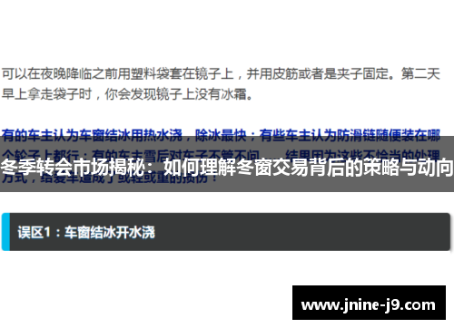 冬季转会市场揭秘:如何理解冬窗交易背后的策略与动向 冬季转会市场揭秘:如何理解冬窗交易背后的策略与动向