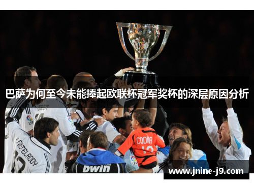 巴萨为何至今未能捧起欧联杯冠军奖杯的深层原因分析 巴萨为何至今未能捧起欧联杯冠军奖杯的深层原因分析