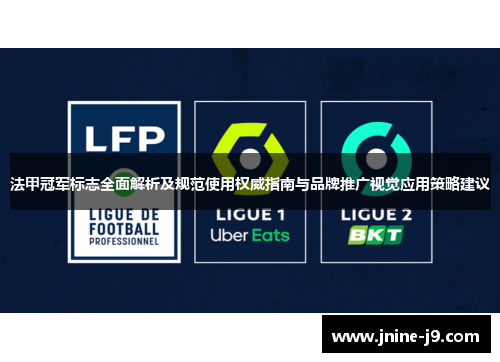 法甲冠军标志全面解析及规范使用权威指南与品牌推广视觉应用策略建议 法甲冠军标志全面解析及规范使用权威指南与品牌推广视觉应用策略建议