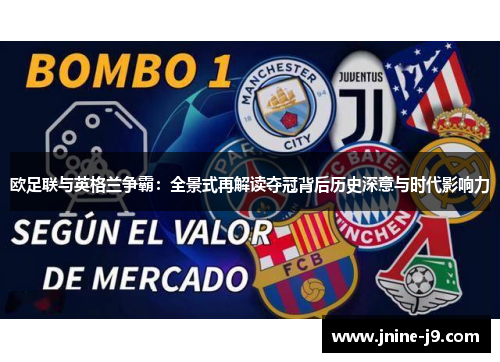 欧足联与英格兰争霸:全景式再解读夺冠背后历史深意与时代影响力 欧足联与英格兰争霸:全景式再解读夺冠背后历史深意与时代影响力