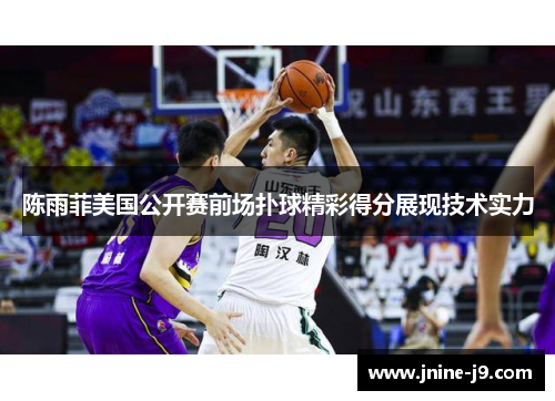 陈雨菲美国公开赛前场扑球精彩得分展现技术实力