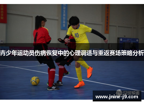 青少年运动员伤病恢复中的心理调适与重返赛场策略分析