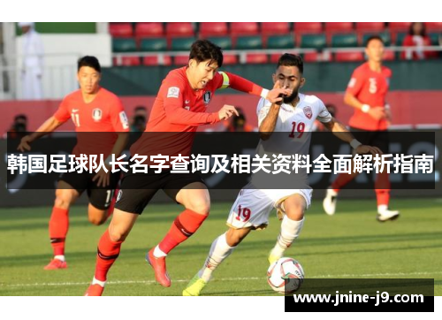 韩国足球队长名字查询及相关资料全面解析指南
