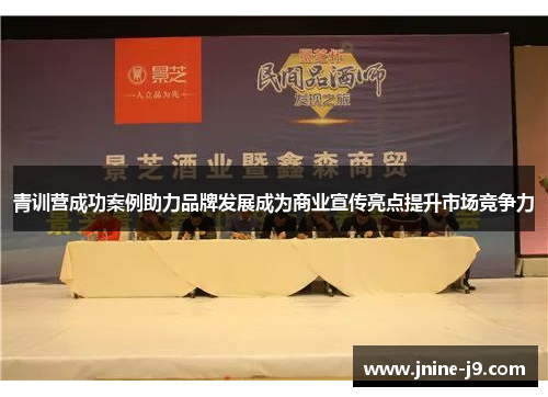 青训营成功案例助力品牌发展成为商业宣传亮点提升市场竞争力