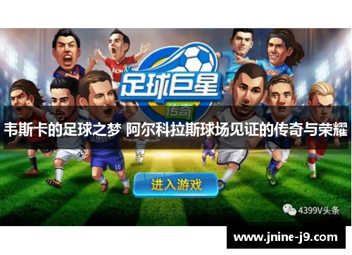 韦斯卡的足球之梦 阿尔科拉斯球场见证的传奇与荣耀