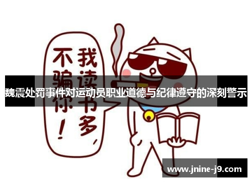 魏震处罚事件对运动员职业道德与纪律遵守的深刻警示