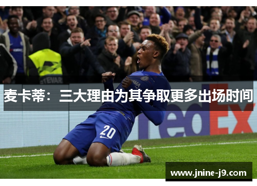 麦卡蒂：三大理由为其争取更多出场时间