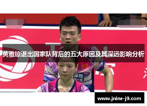 黄雅琼退出国家队背后的五大原因及其深远影响分析