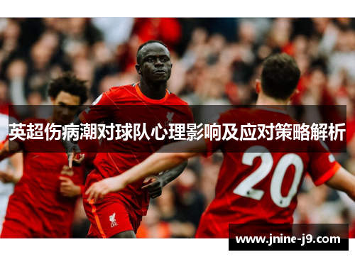 英超伤病潮对球队心理影响及应对策略解析