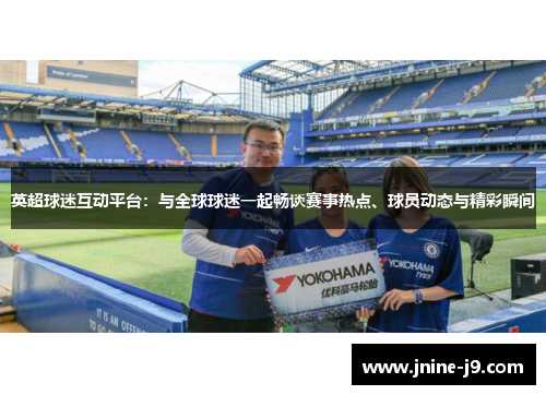 英超球迷互动平台：与全球球迷一起畅谈赛事热点、球员动态与精彩瞬间