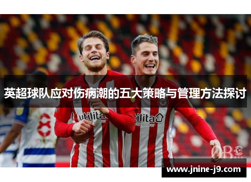 英超球队应对伤病潮的五大策略与管理方法探讨