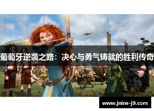 葡萄牙逆袭之路：决心与勇气铸就的胜利传奇