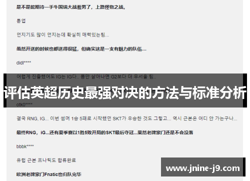 评估英超历史最强对决的方法与标准分析