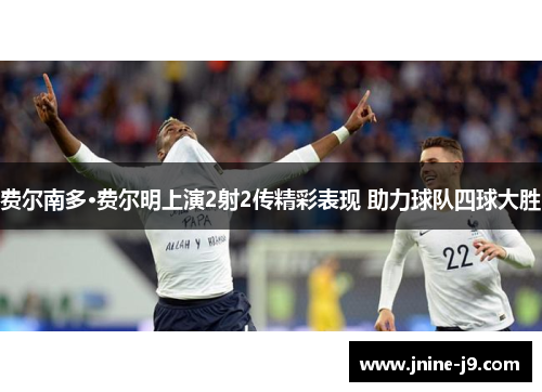 费尔南多·费尔明上演2射2传精彩表现 助力球队四球大胜