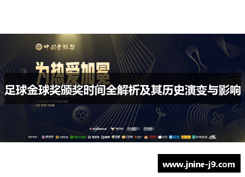 足球金球奖颁奖时间全解析及其历史演变与影响 足球金球奖颁奖时间全解析及其历史演变与影响