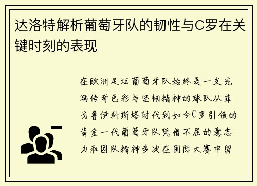 达洛特解析葡萄牙队的韧性与C罗在关键时刻的表现