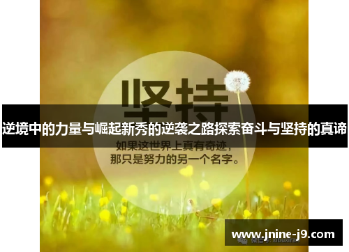 逆境中的力量与崛起新秀的逆袭之路探索奋斗与坚持的真谛