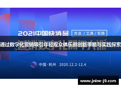 通过数字化营销吸引年轻观众俱乐部创新策略与实践探索