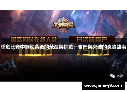 重劍比賽中銅牌背後的榮耀與挑戰:奮鬥與突破的真實故事 重劍比賽中銅牌背後的榮耀與挑戰:奮鬥與突破的真實故事
