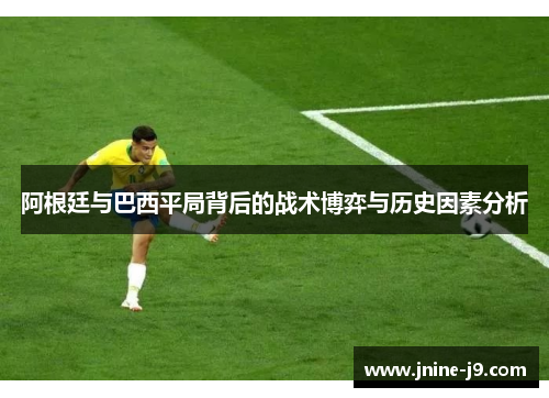 阿根廷与巴西平局背后的战术博弈与历史因素分析