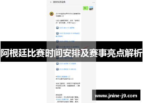 阿根廷比赛时间安排及赛事亮点解析