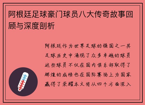 阿根廷足球豪门球员八大传奇故事回顾与深度剖析