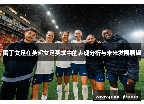 雷丁女足在英超女足赛季中的表现分析与未来发展展望
